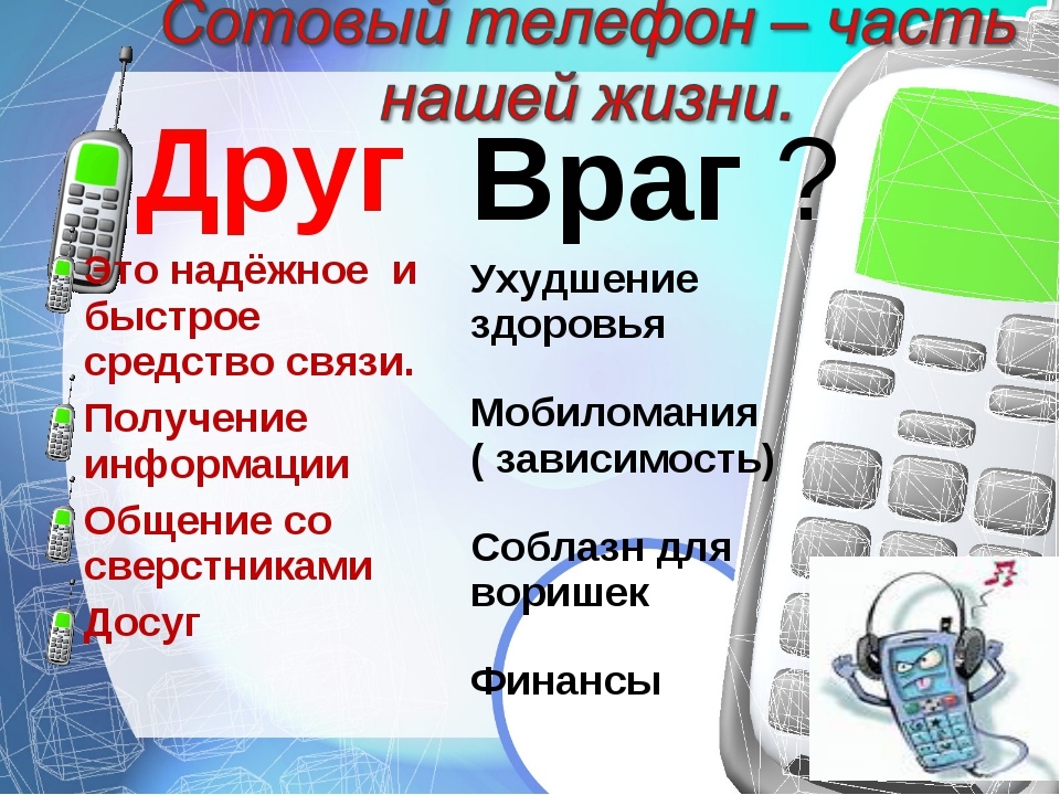 Телефон друг или враг